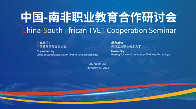 中国—南非职业教育合作研讨会成功举办
